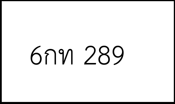 6กท 289